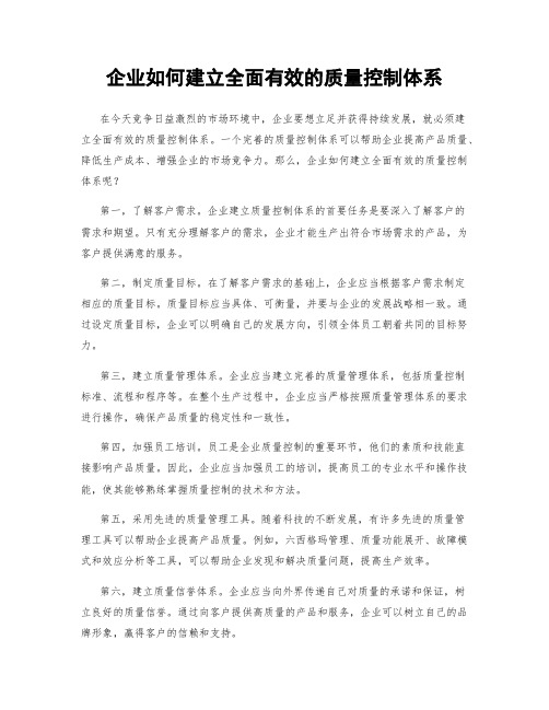 企业如何建立全面有效的质量控制体系