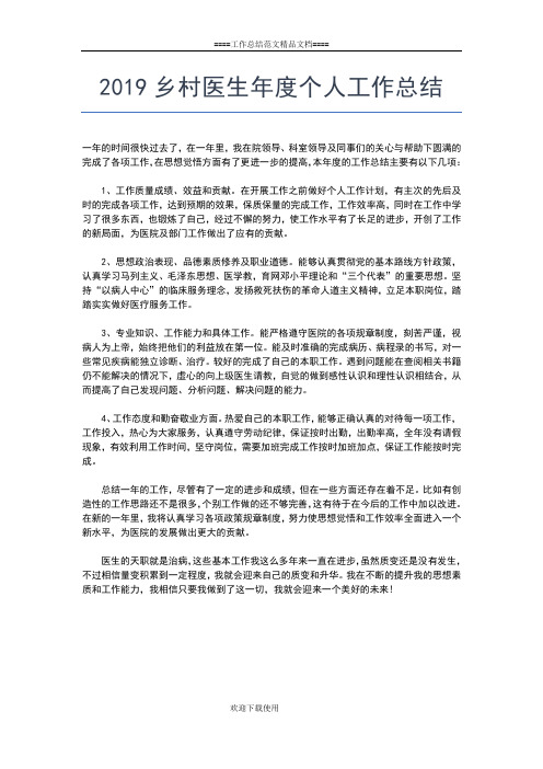 2019年最新乡村医生年度个人工作总结工作总结文档【二篇】