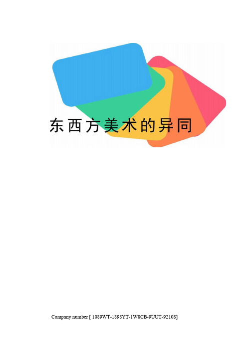 东西方美术的异同