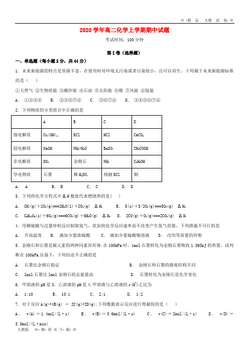 【人教版】2020学年高二化学上学期期中试题 人教 新目标 版(1)