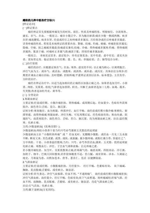 痛经的几种中医治疗方法