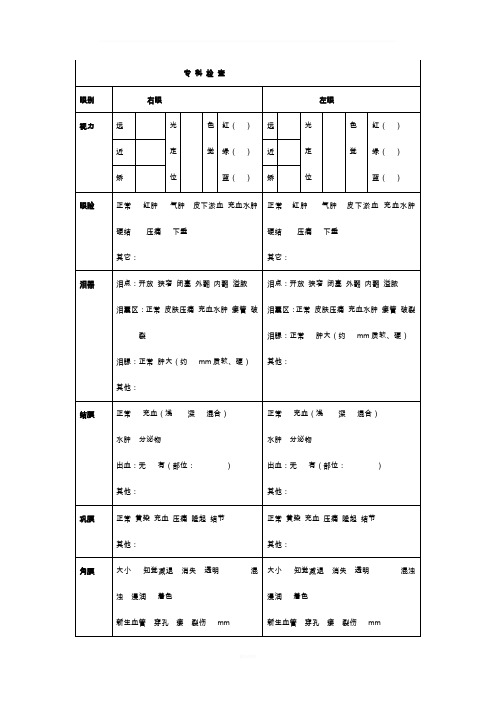 眼科病历模版