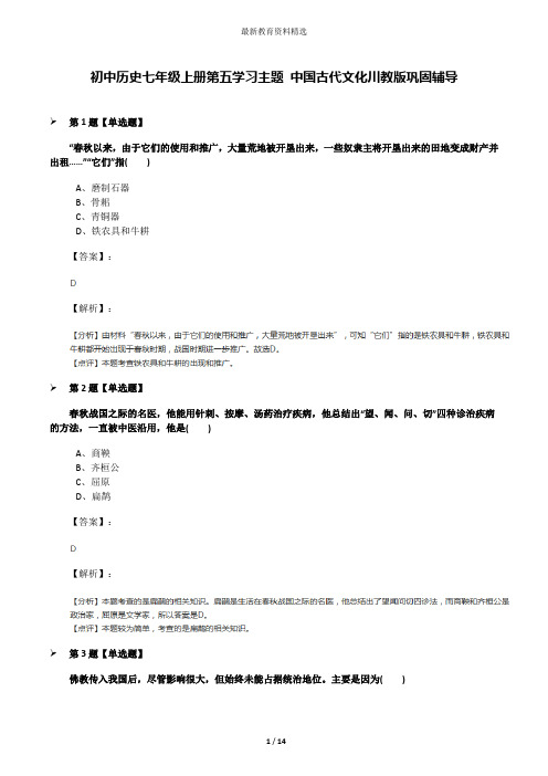 初中历史七年级上册第五学习主题 中国古代文化川教版巩固辅导