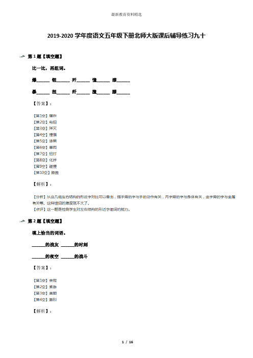 2019-2020学年度语文五年级下册北师大版课后辅导练习九十