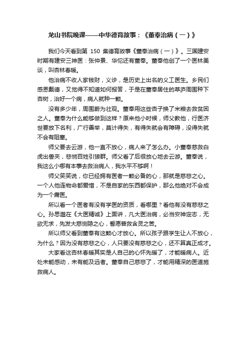 龙山书院晚课——中华德育故事：《董奉治病（一）》