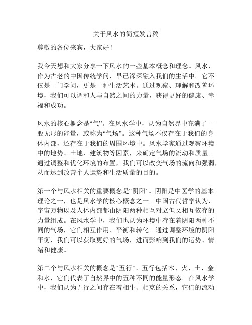 关于风水的简短发言稿