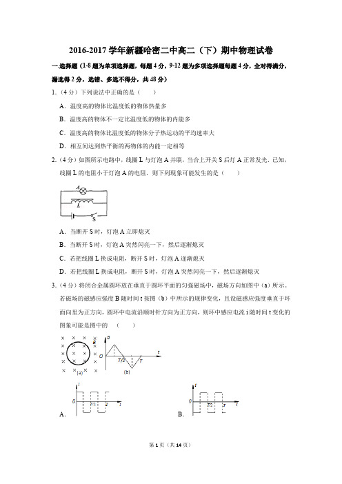 2016-2017学年新疆哈密二中高二(下)期中物理试卷(解析版)