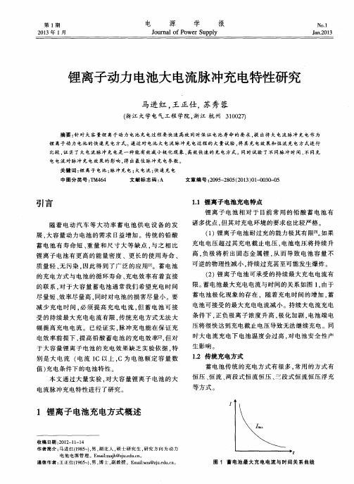 锂离子动力电池大电流脉冲充电特性研究