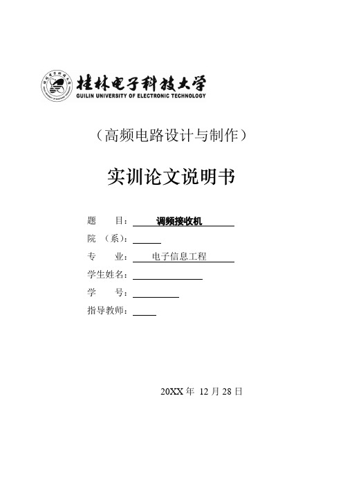 电子行业-桂林电子科技大学实训调频接收机 精品