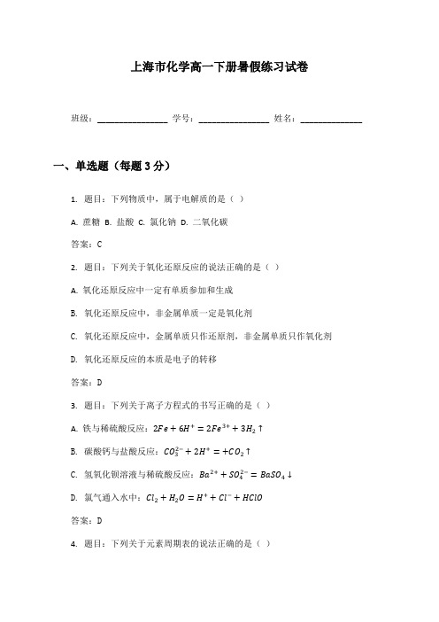 上海市化学高一下册暑假练习试卷及答案