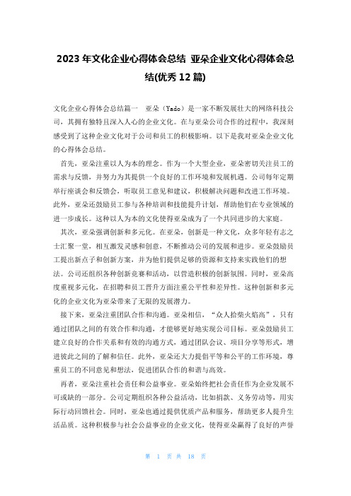 2023年文化企业心得体会总结 亚朵企业文化心得体会总结(优秀12篇)