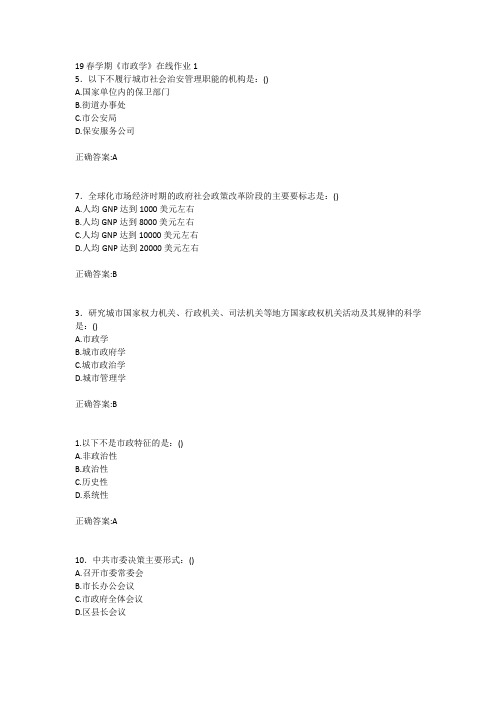 东北大学19春学期《市政学》在线作业123答案