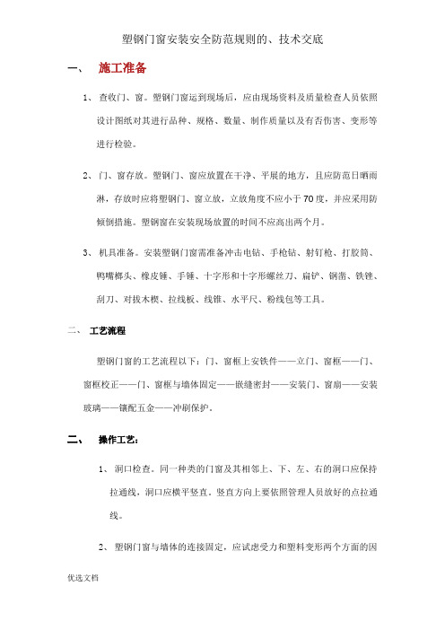 塑钢门窗安装安全防护规则的、技术交底