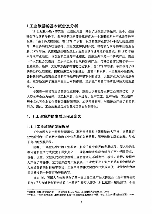 工业旅游基本概念.pdf