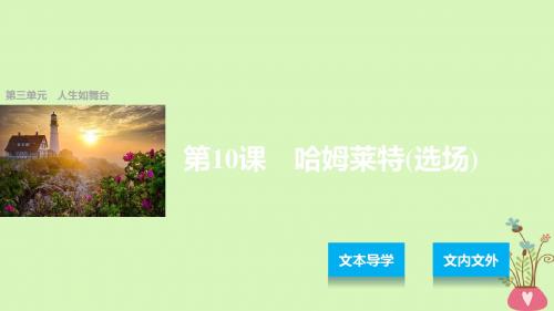 2018版高中语文第三单元人生如舞台第10课哈姆莱特(选场)课件语文版必修4