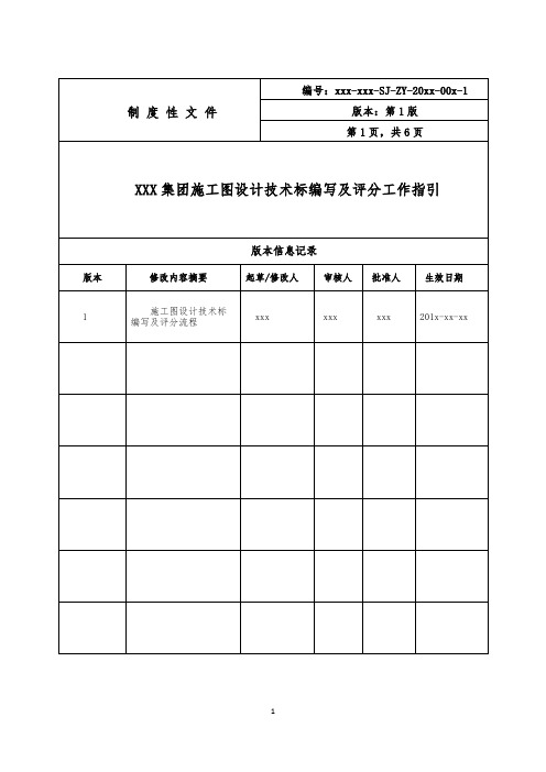 施工图设计技术标编写及评分工作指引