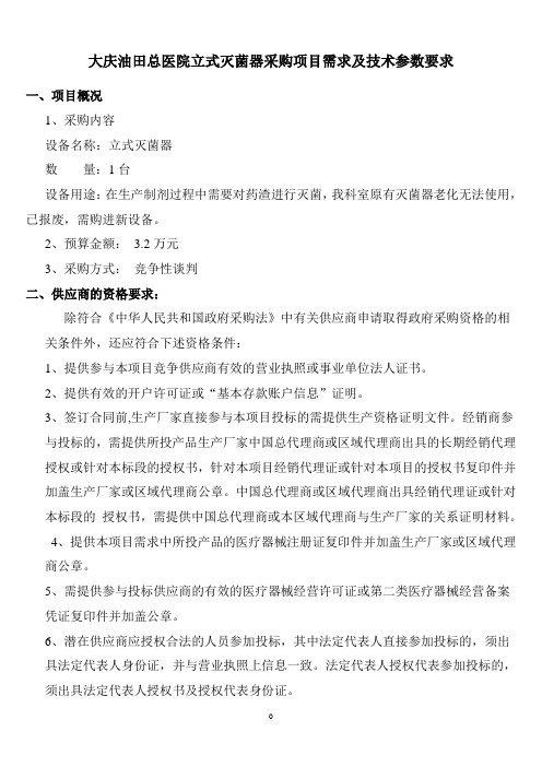 大庆油田总医院立式灭菌器采购项目需求及技术参数要求