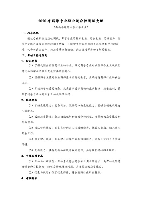 药学职业适应性测试、职业技能大纲