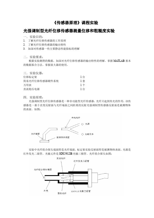 光纤传感器实验报告