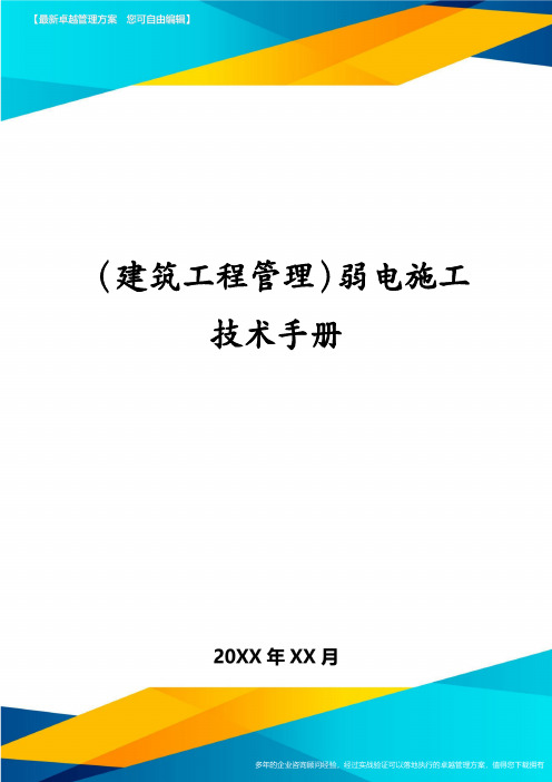 (建筑工程管理)弱电施工技术手册