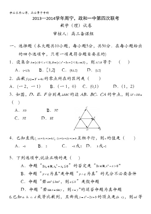 福建省政和一中、周宁一中2014届高三第四次联考数学理试卷 含答案