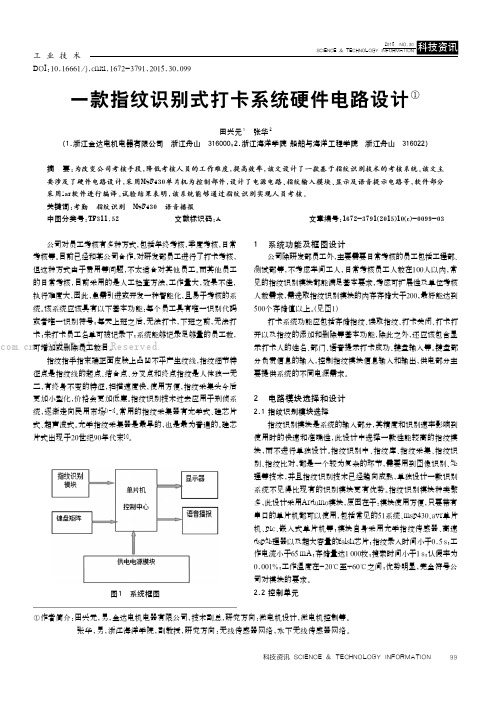 一款指纹识别式打卡系统硬件电路设计