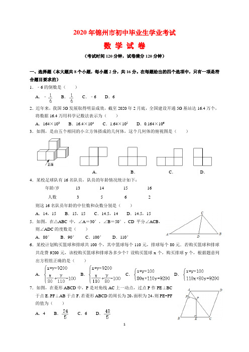 2020年辽宁省锦州市中考数学试题及参考答案(word解析版)