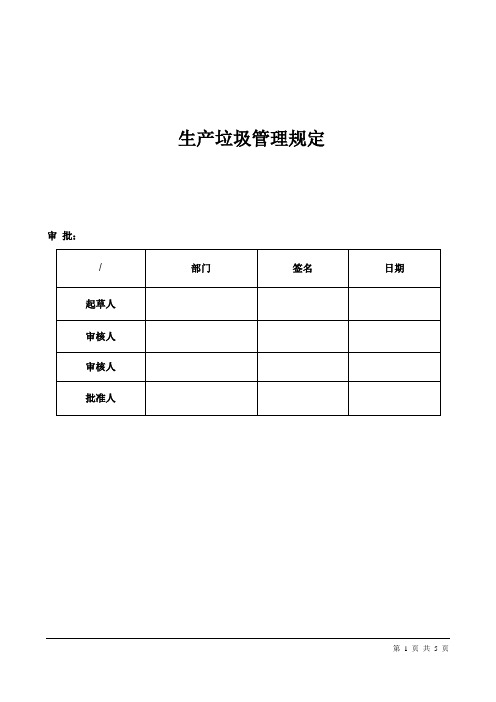 化工企业生产垃圾管理规定