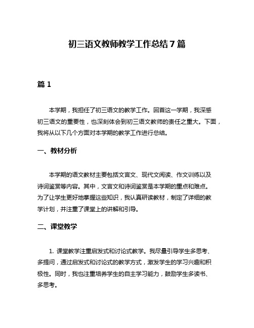 初三语文教师教学工作总结7篇