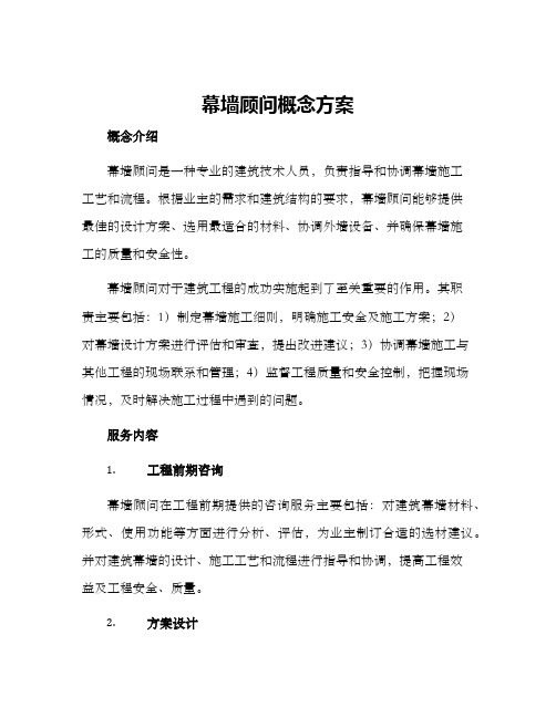 幕墙顾问概念方案