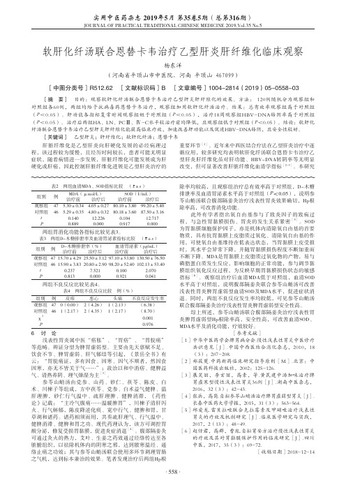 软肝化纤汤联合恩替卡韦治疗乙型肝炎肝纤维化临床观察