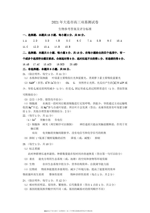 2021届辽宁省大连市(金普新区)高三下学期双基测试理科综合生物试卷参考答案