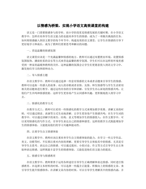 以情感为桥梁,实现小学语文高效课堂的构建