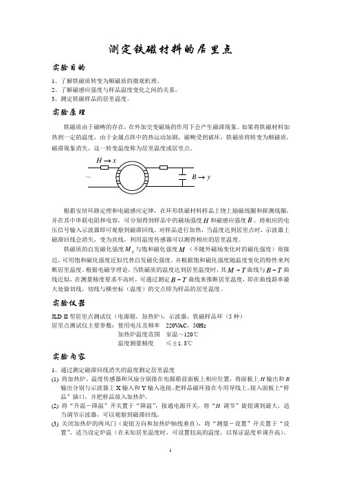 测定铁磁材料的居里点