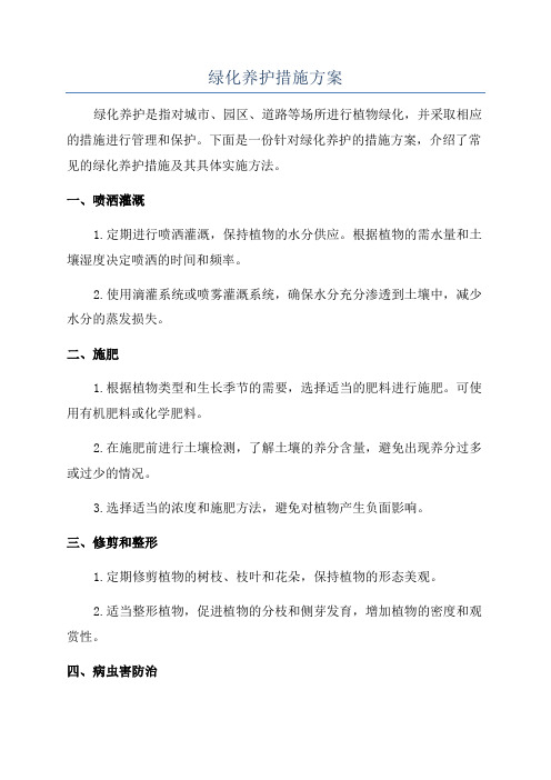 绿化养护措施方案