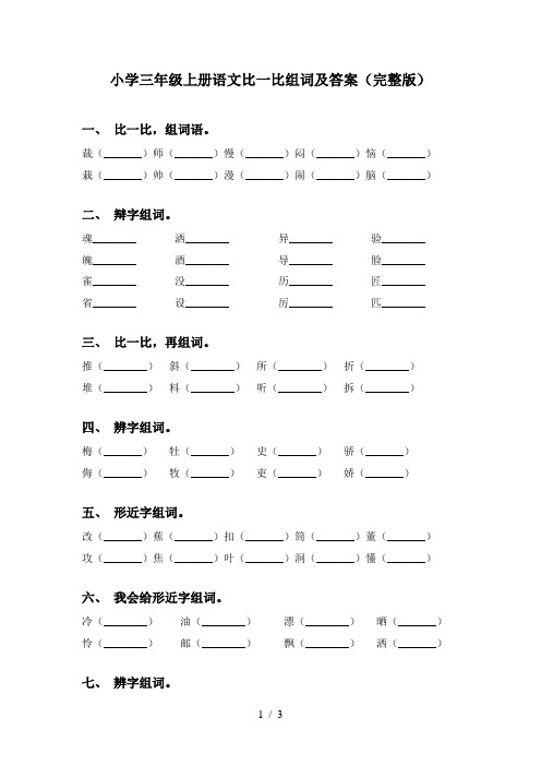 小学三年级上册语文比一比组词及答案(完整版)