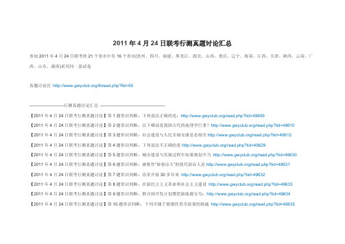 2011年4月24日公务员联考行测真题讨论汇总-推荐下载