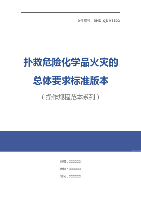 扑救危险化学品火灾的总体要求标准版本