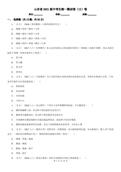 山东省2021版中考生物一模试卷(II)卷