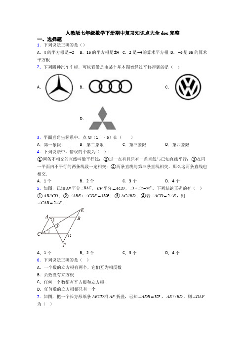 人教版七年级数学下册期中复习知识点大全doc完整