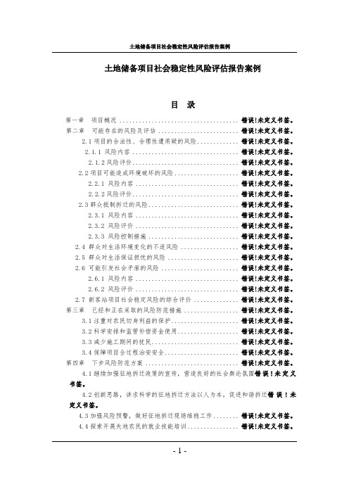 土地储备项目社会稳定性风险评估报告案例