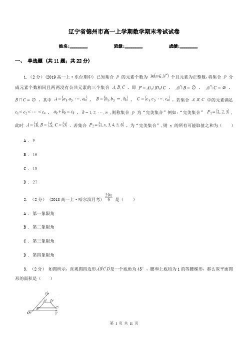 辽宁省锦州市高一上学期数学期末考试试卷