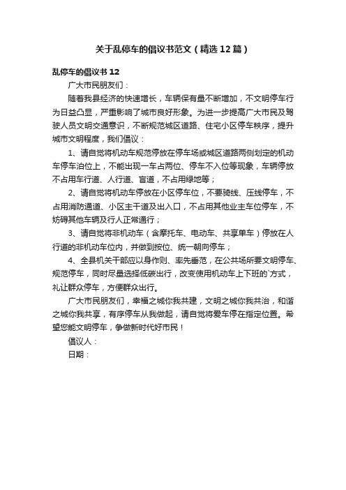 关于乱停车的倡议书范文（精选12篇）