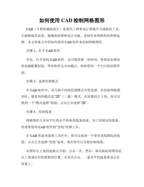 如何使用CAD绘制网格图形