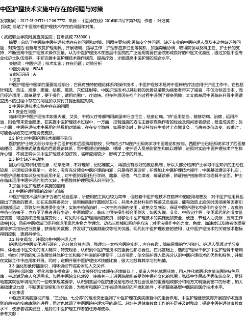 中医护理技术实施中存在的问题与对策