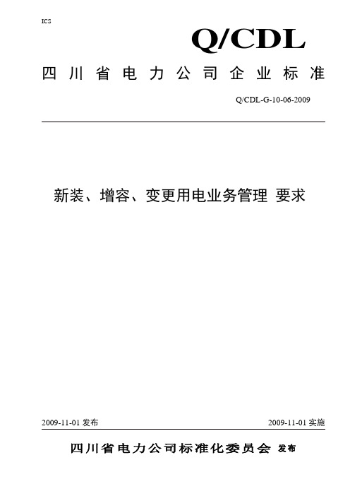 01新装、增容、变更用电业务管理要求