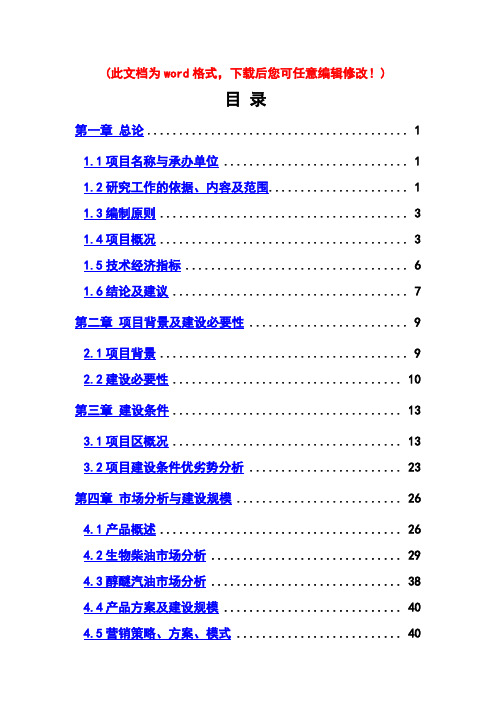 【精品】年产13万吨生物燃油生产线项目可研报告