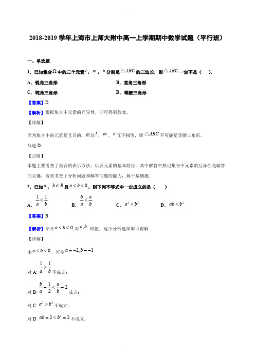 2018-2019学年上海市上师大附中高一上学期期中数学试题(平行班)(解析版)