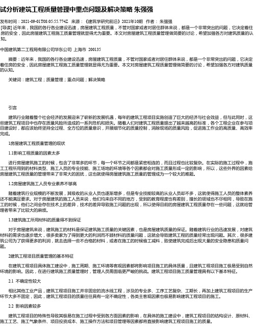 试分析建筑工程质量管理中重点问题及解决策略朱强强