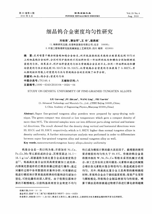 细晶钨合金密度均匀性研究